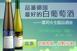 品鑒德國最好的白葡萄酒——雷司令主題品酒