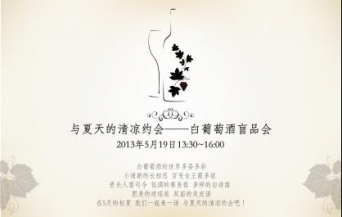 [昆明]與夏天的清涼約會——白葡萄酒盲品