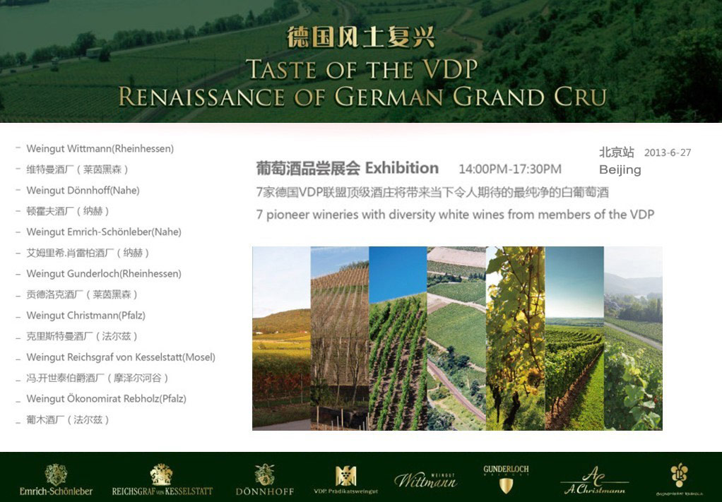 德國VDP聯(lián)盟頂級酒莊葡萄酒品嘗展會