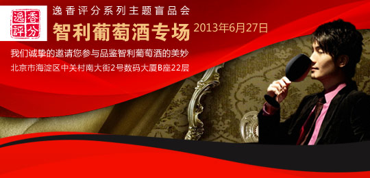 [北京]逸香評分系列主題盲品會-智利專場