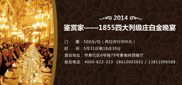 鑒賞家--1855四大列級(jí)莊白金晚宴即將