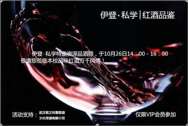 伊登?私學(xué)紅酒品鑒會(huì)