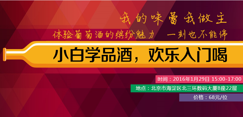 北京 | 小白學(xué)品酒，歡樂入門喝